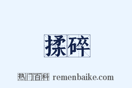 揉碎是什么意思的图片